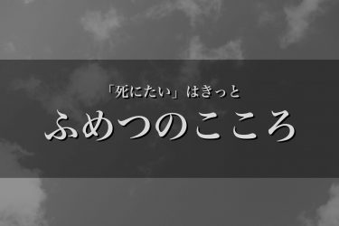 「死にたい」はきっと　ふめつのこころ